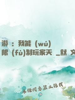游戲：我能無(wú)限復(fù)制玩家天賦