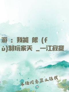 游戲：我能無限復(fù)制玩家天賦