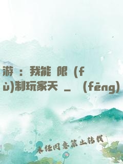 游戲：我能無限復(fù)制玩家天賦