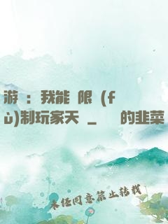 游戲：我能無限復(fù)制玩家天賦