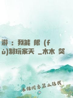 游戲：我能無限復(fù)制玩家天賦