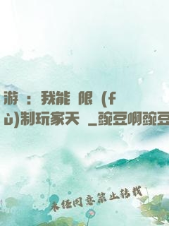 游戲：我能無限復(fù)制玩家天賦