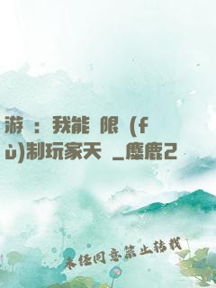游戲：我能無限復(fù)制玩家天賦