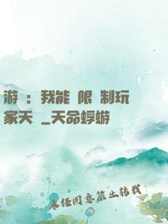 游戲：我能無限復制玩家天賦
