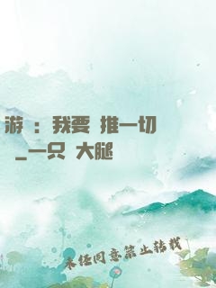 游戲：我要橫推一切詭異