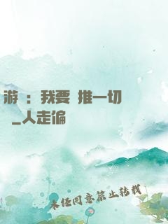 游戲：我要橫推一切詭異