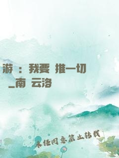 游戲：我要橫推一切詭異