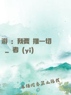 游戲：我要橫推一切詭異