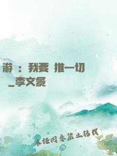 游戲：我要橫推一切詭異