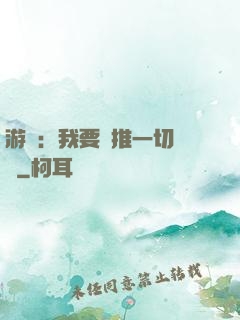 游戲：我要橫推一切詭異