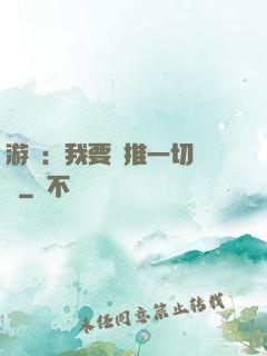 游戲：我要橫推一切詭異