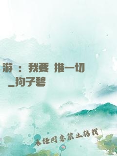 游戲：我要橫推一切詭異