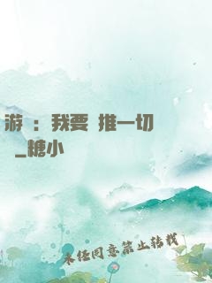 游戲：我要橫推一切詭異