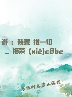 游戲：我要橫推一切詭異