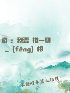 游戲：我要橫推一切詭異