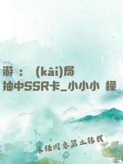 游戲：開(kāi)局抽中SSR卡