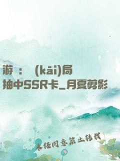 游戲：開(kāi)局抽中SSR卡