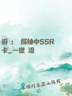 游戲：開局抽中SSR卡
