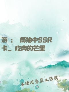 游戲：開局抽中SSR卡