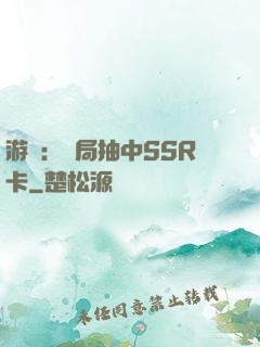 游戲：開局抽中SSR卡