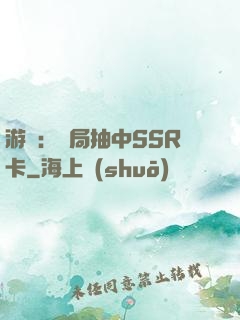 游戲：開局抽中SSR卡