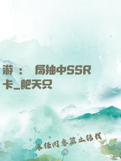 游戲：開局抽中SSR卡