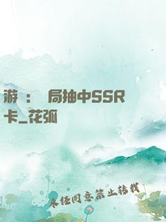 游戲：開局抽中SSR卡