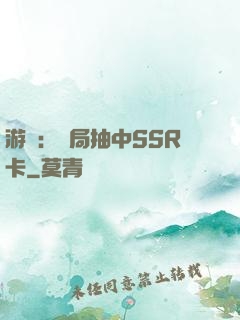 游戲：開局抽中SSR卡