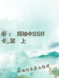游戲：開局抽中SSR卡
