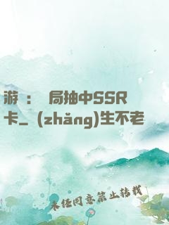游戲：開局抽中SSR卡