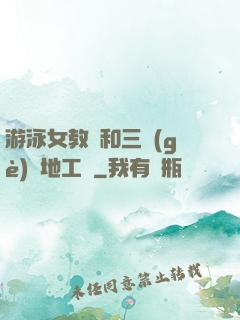 游泳女教練和三個(gè)掃地工資