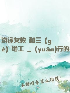 游泳女教練和三個(gè)掃地工資