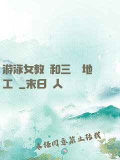 游泳女教練和三個掃地工資