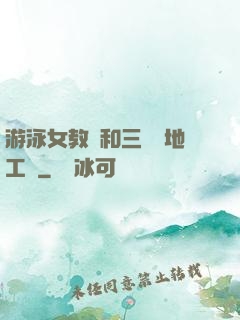 游泳女教練和三個掃地工資