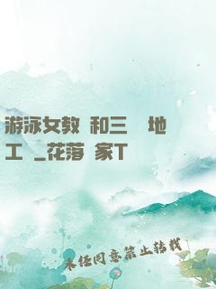 游泳女教練和三個掃地工資