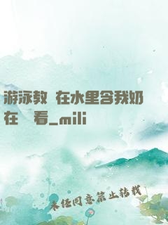 游泳教練在水里含我奶在線觀看