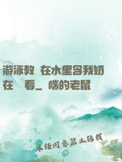 游泳教練在水里含我奶在線觀看