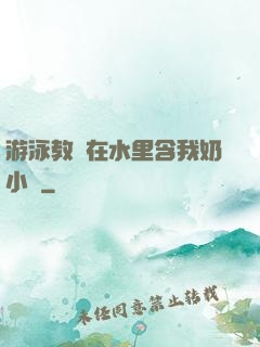 游泳教練在水里含我奶小說