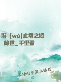 游無(wú)止境之修羅降世