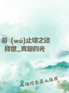 游無(wú)止境之修羅降世