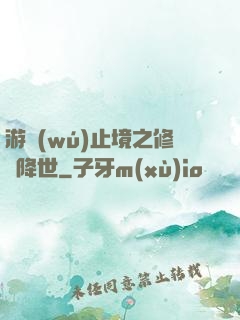 游無(wú)止境之修羅降世