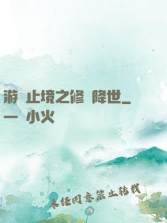 游無止境之修羅降世