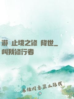 游無止境之修羅降世