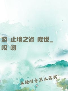 游無止境之修羅降世