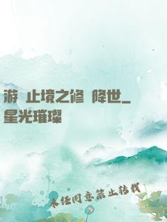 游無止境之修羅降世