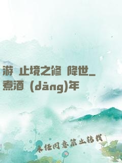 游無止境之修羅降世