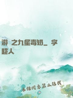 游離之九星毒奶