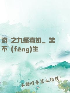 游離之九星毒奶