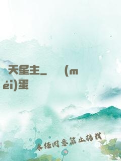 渾天星主