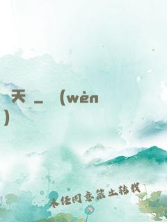 渾天記